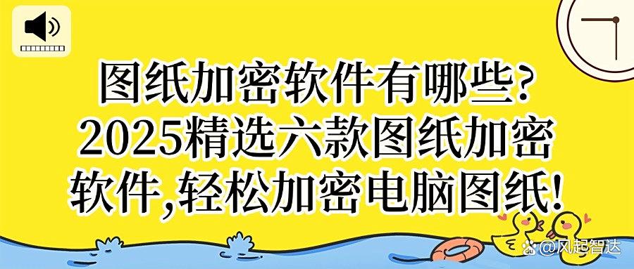 如果想给图纸加密，就选择这六款图纸加密软件(2025最新)(图1)