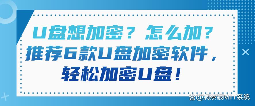 U盘想加密?怎么加?推荐6款U盘加密软件,一键加密U盘!(图1) U盘想加密?怎么加?推荐6款U盘加密软件,一键加密U盘!(图1)