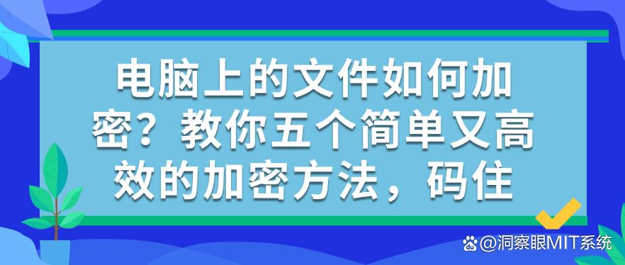 电脑上的文件如何加密？教你五个简单又高效的加密方法！(图1)