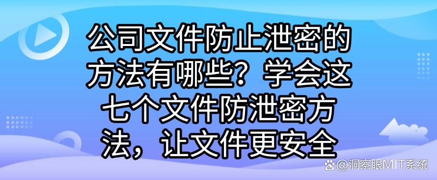 公司文件防止泄密的方法有哪些？学会这七个文件防泄密方法，保护文件安全(图1)