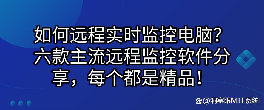 如何远程实时监控电脑？六款主流远程监控软件分享，每个都好用！(图1)