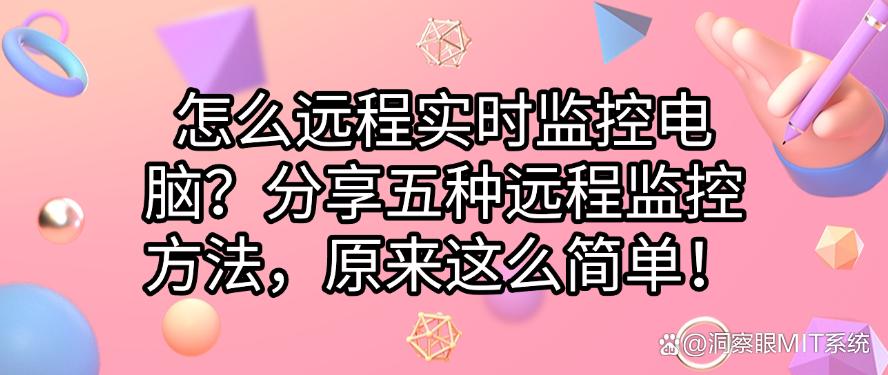 怎么远程实时监控电脑？分享五种远程监控方法，简单好操作！(图1)
