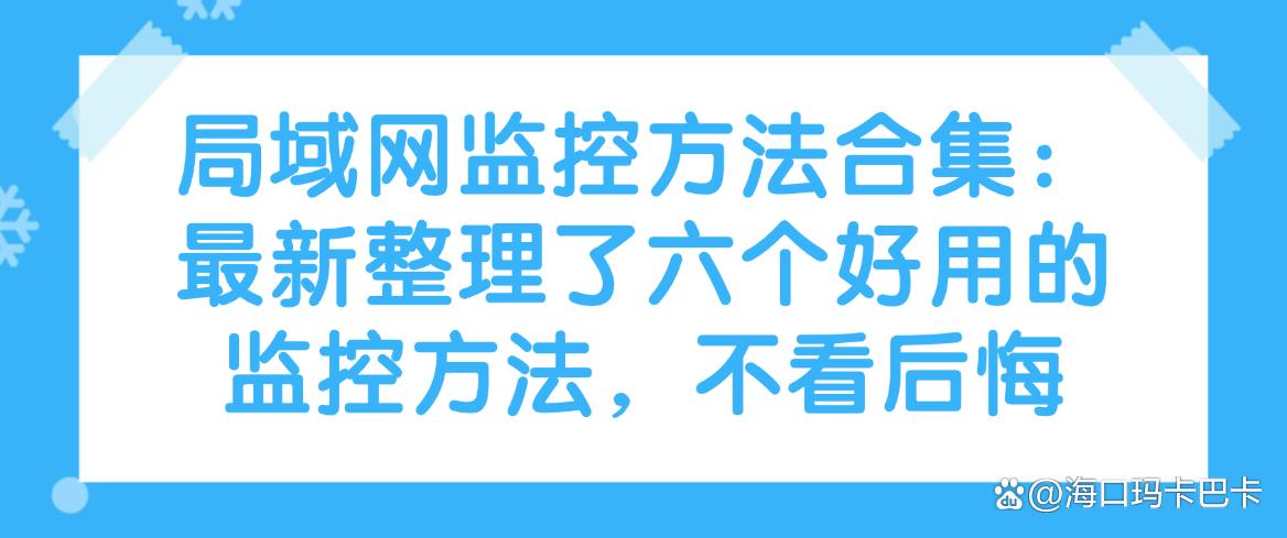 局域网监控方法合集：最新整理了六个好用的监控方法，码住(图1)