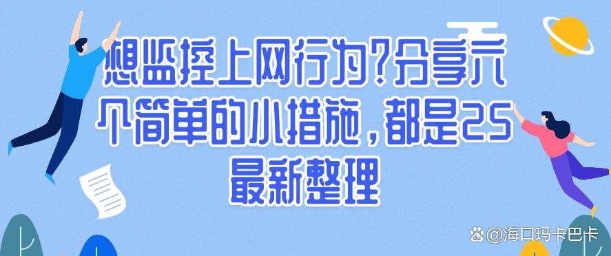 想监控上网行为?分享六个简单的小措施,都是25最新(图1) 想监控上网行为?分享六个简单的小措施,都是25最新(图1)