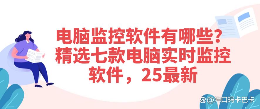 电脑监控软件有哪些？精选七款电脑实时监控软件，25最新(图1)