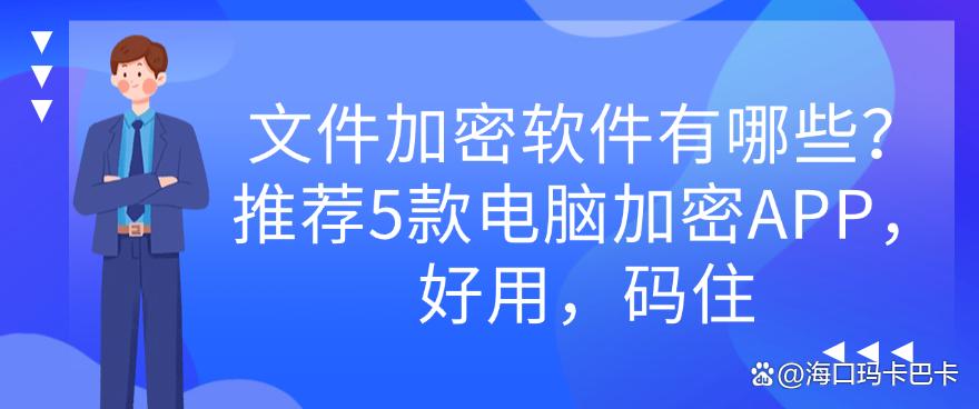文件加密软件有哪些？推荐5款电脑加密APP，好用，码住(图1)