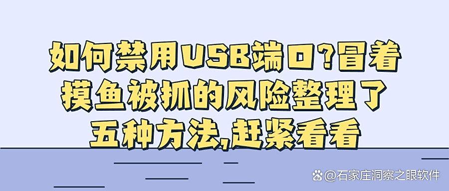 电脑如何禁用USB端口?一分钟教你学会这五种禁用USB端口方法!太实用了!(图1) 电脑如何禁用USB端口?一分钟教你学会这五种禁用USB端口方法!太实用了!(图1)