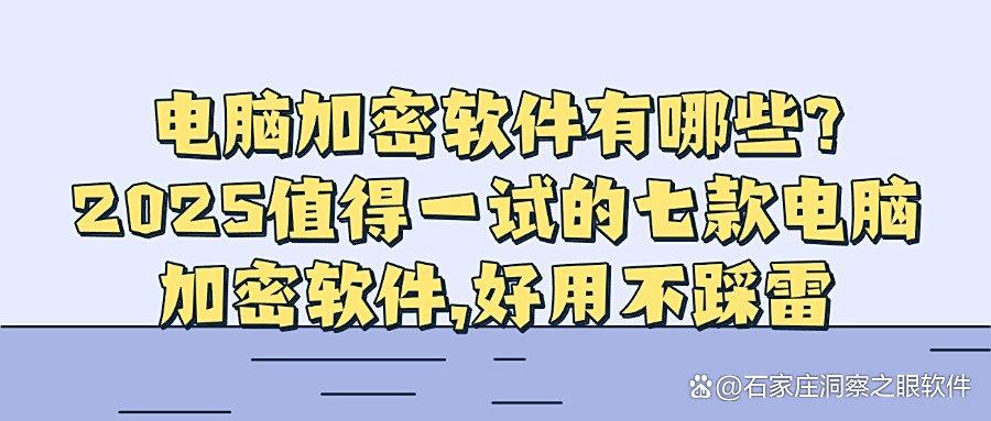 怎么加密电脑?尊享七款电脑加密软件,2025电脑加密就这么整!(图1) 怎么加密电脑?尊享七款电脑加密软件,2025电脑加密就这么整!(图1)