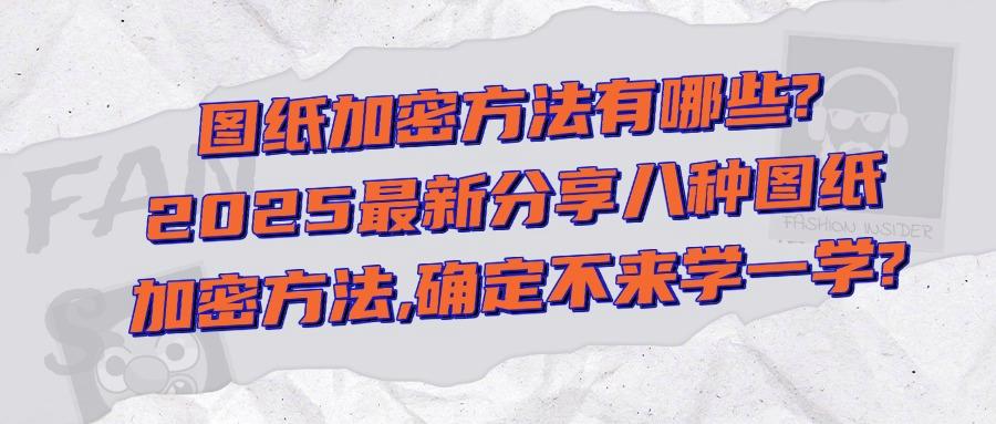 图纸如何加密|只能看不能改(这八种图纸加密方法还不够你用吗)(图1) 图纸如何加密|只能看不能改(这八种图纸加密方法还不够你用吗)(图1)