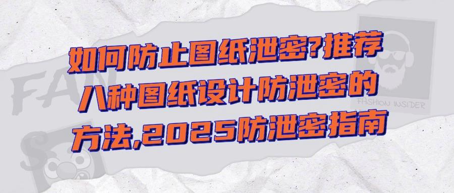 图纸还能泄密?讲述八种图纸防泄密方法|防范设计图纸被泄密!(图1) 图纸还能泄密?讲述八种图纸防泄密方法|防范设计图纸被泄密!(图1)