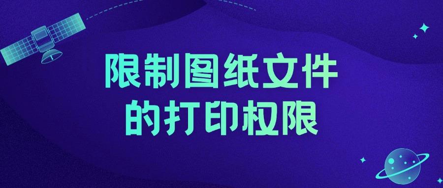 图纸还能泄密?讲述八种图纸防泄密方法|防范设计图纸被泄密!(图9) 图纸还能泄密?讲述八种图纸防泄密方法|防范设计图纸被泄密!(图9)