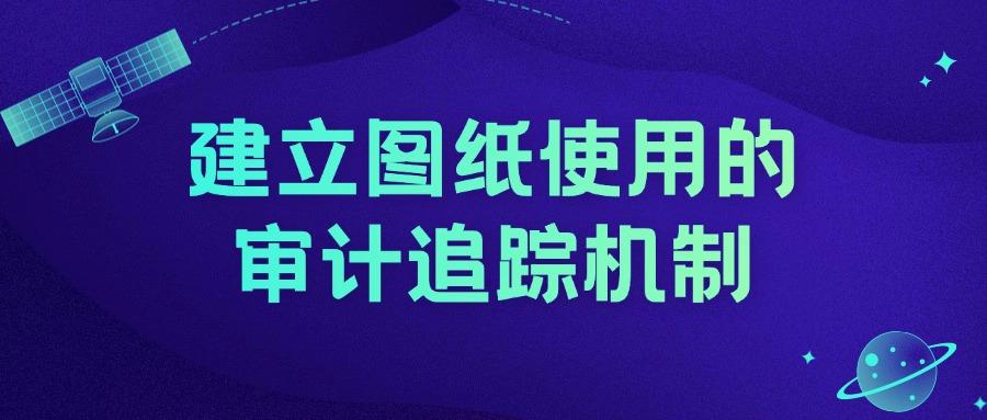 图纸还能泄密?讲述八种图纸防泄密方法|防范设计图纸被泄密!(图10) 图纸还能泄密?讲述八种图纸防泄密方法|防范设计图纸被泄密!(图10)