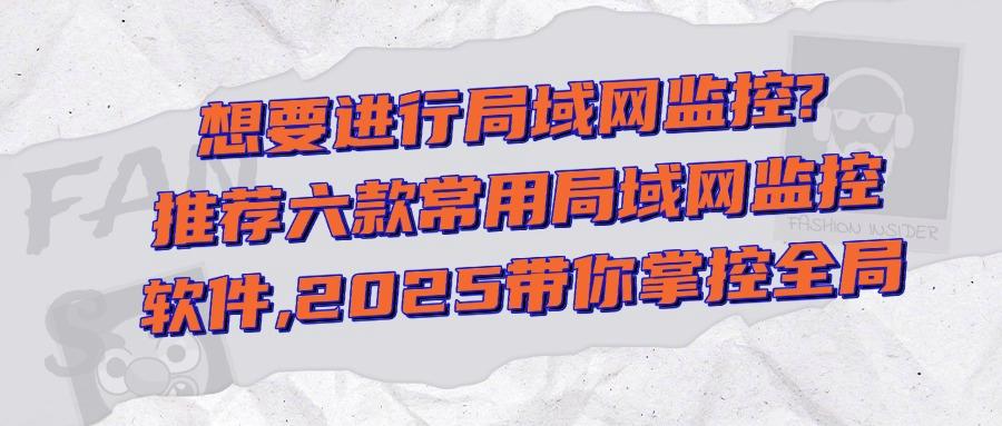 局域网监控软件如何去选?推荐六款精品局域网监控软件|最新分享(图1) 局域网监控软件如何去选?推荐六款精品局域网监控软件|最新分享(图1)