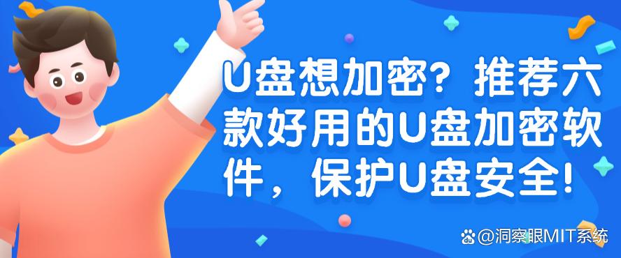 U盘想加密?推荐六款好用的U盘加密软件,保护U盘隐私!(图1) U盘想加密?推荐六款好用的U盘加密软件,保护U盘隐私!(图1)