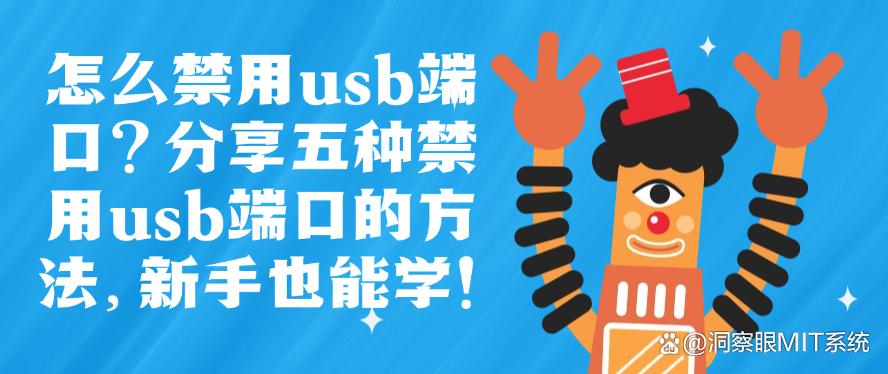 怎么禁用usb端口?分享五种禁用usb端口的方法,小白也能学会!(图1) 怎么禁用usb端口?分享五种禁用usb端口的方法,小白也能学会!(图1)