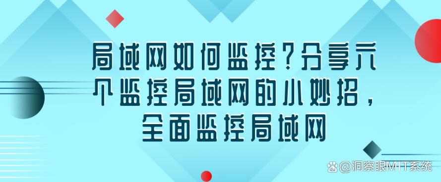 局域网如何监控？分享六个监控局域网的小妙招，全方位监控局域网(图1)