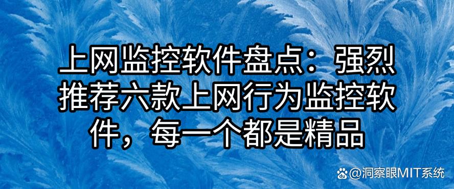 上网监控软件盘点：强烈推荐六款上网行为监控软件，每一个都好用(图1)