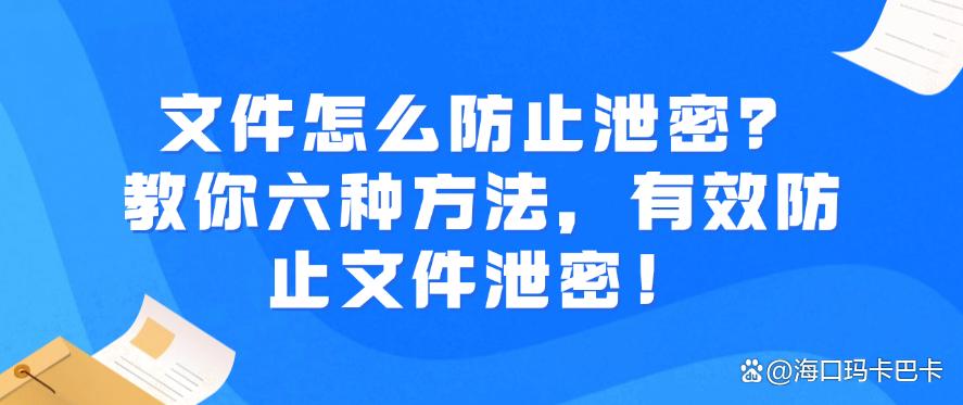 文件怎么防止泄密?教你六种方法,有效防止文件泄密!码住(图1) 文件怎么防止泄密?教你六种方法,有效防止文件泄密!码住(图1)