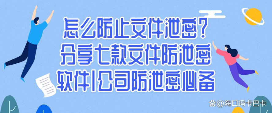 怎么防止文件泄密?分享七款文件防泄密软件,防泄密必备(图1) 怎么防止文件泄密?分享七款文件防泄密软件,防泄密必备(图1)