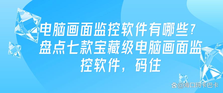电脑画面监控软件有哪些?盘点七款宝藏级电脑画面监控软件!(图1) 电脑画面监控软件有哪些?盘点七款宝藏级电脑画面监控软件!(图1)