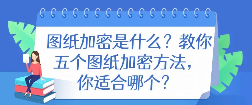图纸加密是什么？教你五个图纸加密方法，你看好哪个？(图1)