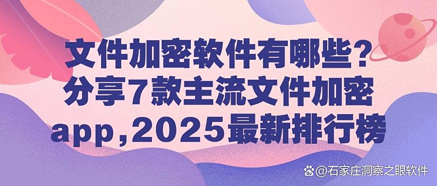 2025常用的7款高效文件加密软件推荐,轻松应对文件泄露风险(图1) 2025常用的7款高效文件加密软件推荐,轻松应对文件泄露风险(图1)