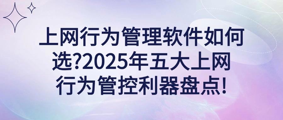 好用的五款上网行为管控软件|高效管控上网行为:绝佳工具分享(图1) 好用的五款上网行为管控软件|高效管控上网行为:绝佳工具分享(图1)
