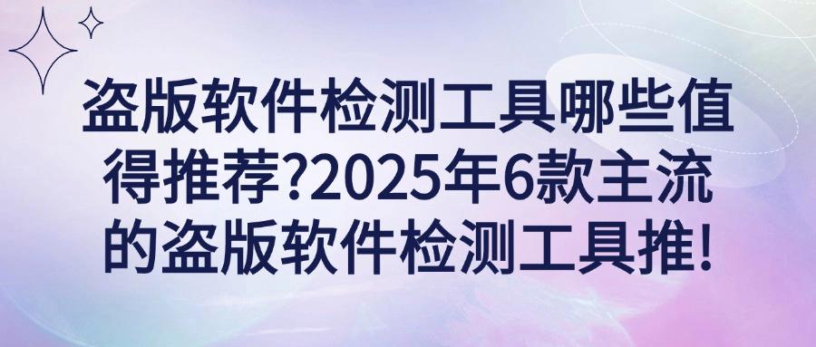 2025年最佳盗版软件检测工具推荐|6款高效盗版软件检测工具盘点(图1) 2025年最佳盗版软件检测工具推荐|6款高效盗版软件检测工具盘点(图1)