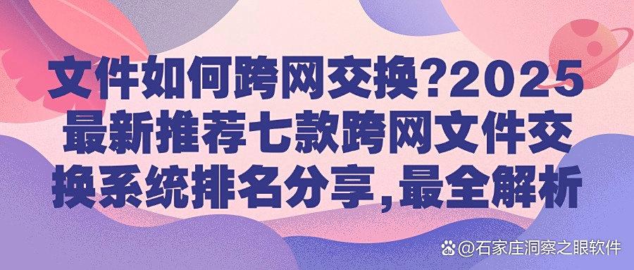 跨网文件交换系统七大软件盘点|公司都在用的跨网文件交换系统!(图1) 跨网文件交换系统七大软件盘点|公司都在用的跨网文件交换系统!(图1)