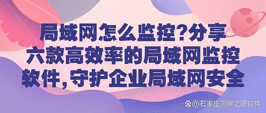 有哪些局域网监控软件呢?六款局域网监控软件轻松实现内网监控!(图1) 有哪些局域网监控软件呢?六款局域网监控软件轻松实现内网监控!(图1)