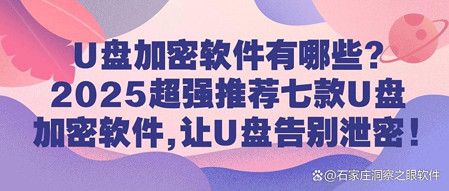 怎么给U盘加密?七款U盘加密软件分享,适用所有企业|2025年强推(图1) 怎么给U盘加密?七款U盘加密软件分享,适用所有企业|2025年强推(图1)