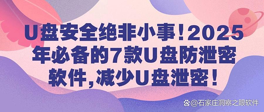 U盘防泄密软件哪个好?7款U盘防泄密工具分享,原来还能这样操作(图1) U盘防泄密软件哪个好?7款U盘防泄密工具分享,原来还能这样操作(图1)