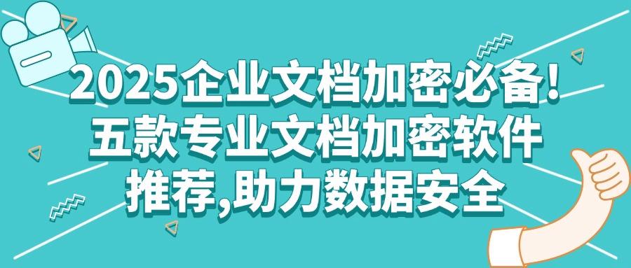 文档加密软件有哪些?不妨试试这五款文档加密软件|熬夜整理(图1) 文档加密软件有哪些?不妨试试这五款文档加密软件|熬夜整理(图1)