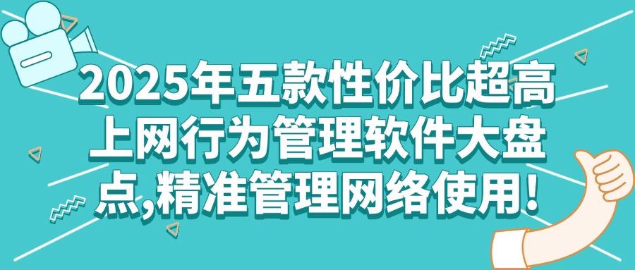 如何正确使用上网行为管理软件?盘点五款必备的上网行为管理软件(图1) 如何正确使用上网行为管理软件?盘点五款必备的上网行为管理软件(图1)