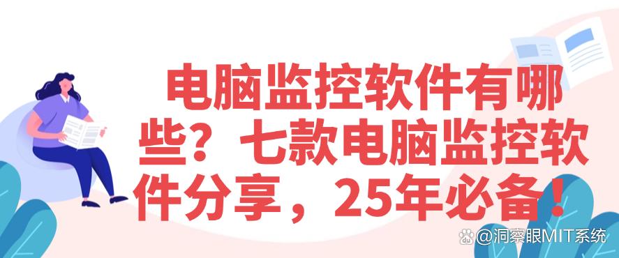 电脑监控软件有哪些?七款电脑监控软件分享!(图1) 电脑监控软件有哪些?七款电脑监控软件分享!(图1)