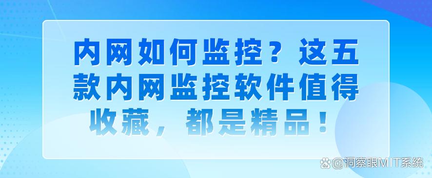 内网如何监控?这五款内网监控软件值得收藏,每个都好用!(图1) 内网如何监控?这五款内网监控软件值得收藏,每个都好用!(图1)