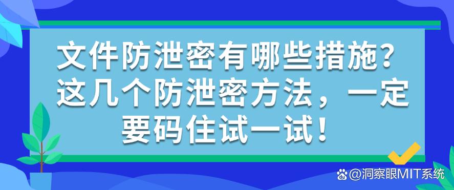 文件防泄密有哪些措施?这几个防泄密方法,一定要试一试!(图1) 文件防泄密有哪些措施?这几个防泄密方法,一定要试一试!(图1)