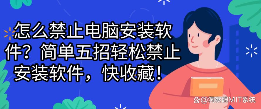 怎么禁止电脑安装软件?简单五招轻松禁止安装软件,快码住!(图1) 怎么禁止电脑安装软件?简单五招轻松禁止安装软件,快码住!(图1)