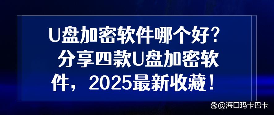 U盘加密软件哪个好?分享四款U盘加密软件,2025最新收集!(图1) U盘加密软件哪个好?分享四款U盘加密软件,2025最新收集!(图1)