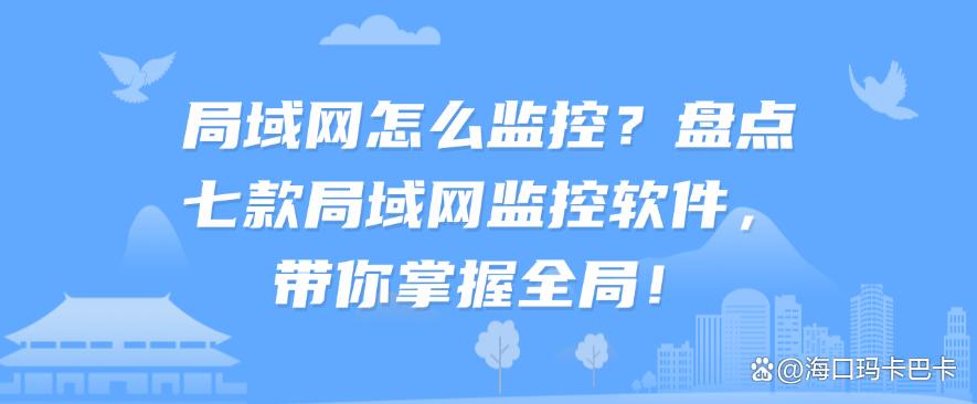 局域网怎么监控?盘点七款局域网监控软件,都是精品!(图1) 局域网怎么监控?盘点七款局域网监控软件,都是精品!(图1)