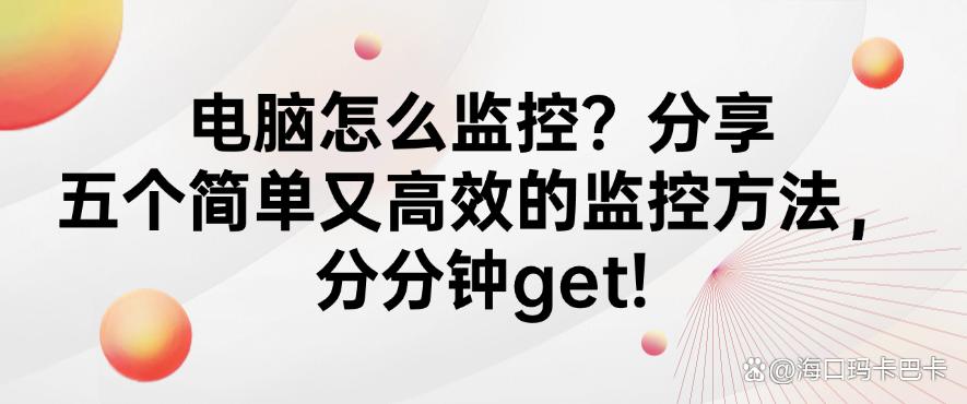 电脑怎么监控?分享五个简单又高效的监控方法,分分钟学会!(图1) 电脑怎么监控?分享五个简单又高效的监控方法,分分钟学会!(图1)