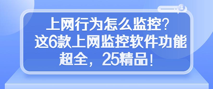 上网行为怎么监控?这6款上网监控软件功能超全,2025精选!(图1) 上网行为怎么监控?这6款上网监控软件功能超全,2025精选!(图1)