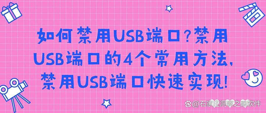电脑USB端口禁用该如何做?一分钟教你学会这4种禁用方法!太实用了!(图1) 电脑USB端口禁用该如何做?一分钟教你学会这4种禁用方法!太实用了!(图1)