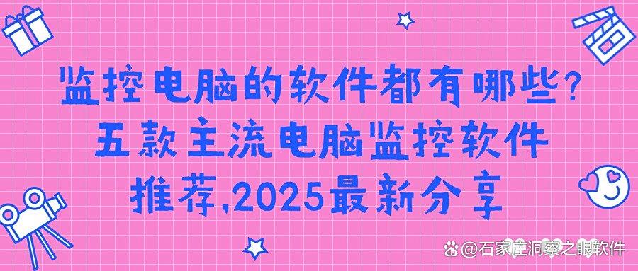 电脑监控软件有哪些?2025最新五款电脑监控软件APP推荐(图1) 电脑监控软件有哪些?2025最新五款电脑监控软件APP推荐(图1)