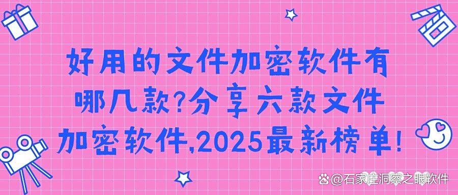 文件加密软件有哪些?推荐六款文件加密APP,好用,快码住(图1)