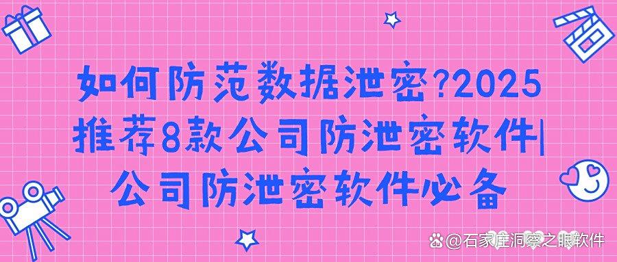 公司防泄密软件哪款好?2025年8款超好用公司防泄密软件排行榜(图1) 公司防泄密软件哪款好?2025年8款超好用公司防泄密软件排行榜(图1)