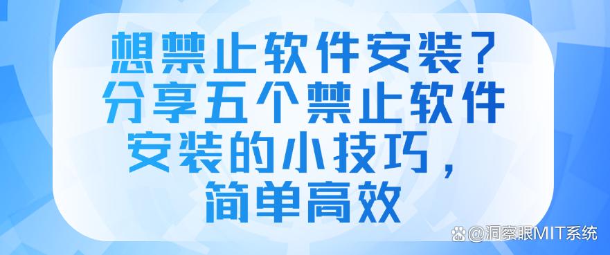 想禁止软件安装?分享五个禁止软件安装的小技巧,码住!(图1) 想禁止软件安装?分享五个禁止软件安装的小技巧,码住!(图1)