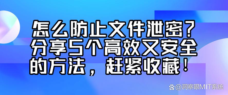 怎么防止文件泄密?分享5个高效又安全的方法,快收藏!(图1) 怎么防止文件泄密?分享5个高效又安全的方法,快收藏!(图1)