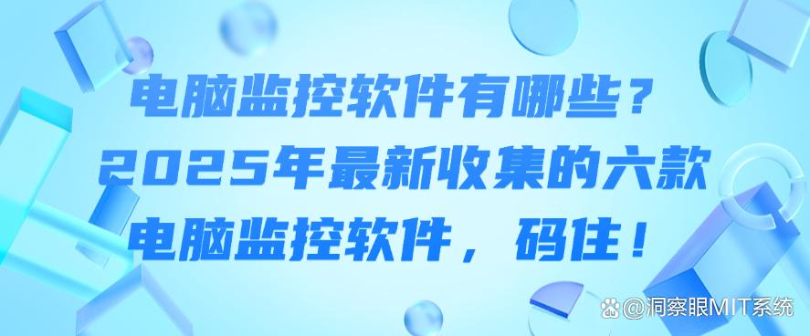 电脑监控软件有哪些?2025年最新收集的六款电脑监控软件!(图1) 电脑监控软件有哪些?2025年最新收集的六款电脑监控软件!(图1)