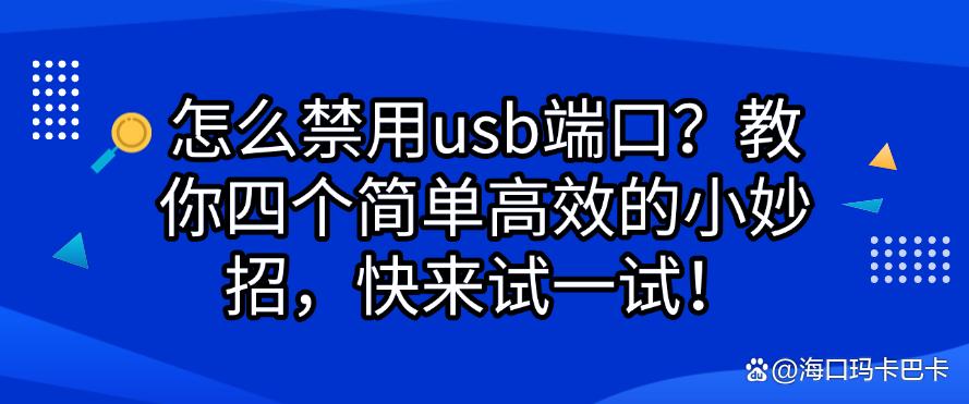 怎么禁用usb端口?教你四个简单高效的小妙招,快来码住!(图1) 怎么禁用usb端口?教你四个简单高效的小妙招,快来码住!(图1)